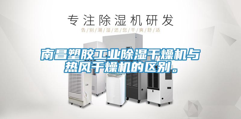 南昌塑膠工業(yè)除濕干燥機(jī)與熱風(fēng)干燥機(jī)的區(qū)別。