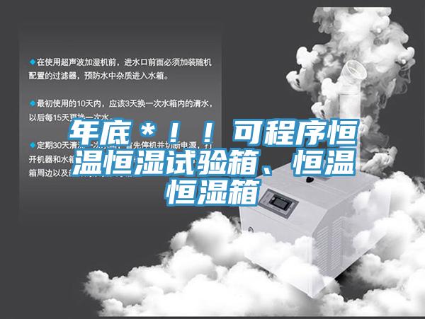 年底＊??！可程序恒溫恒濕試驗(yàn)箱、恒溫恒濕箱
