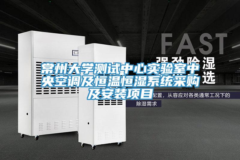 常州大學(xué)測(cè)試中心實(shí)驗(yàn)室中央空調(diào)及恒溫恒濕系統(tǒng)采購及安裝項(xiàng)目