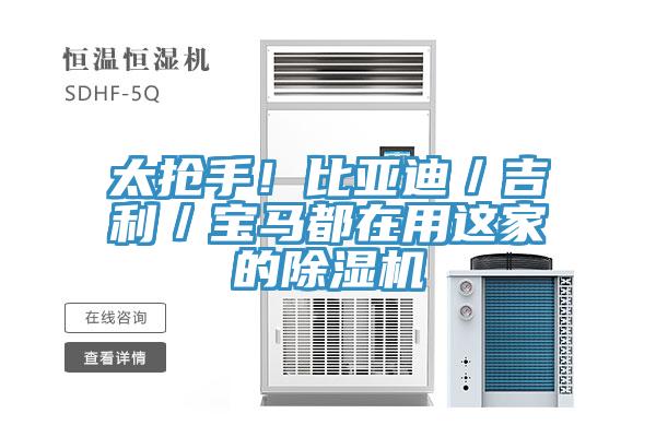 太搶手！比亞迪／吉利／寶馬都在用這家的除濕機(jī)