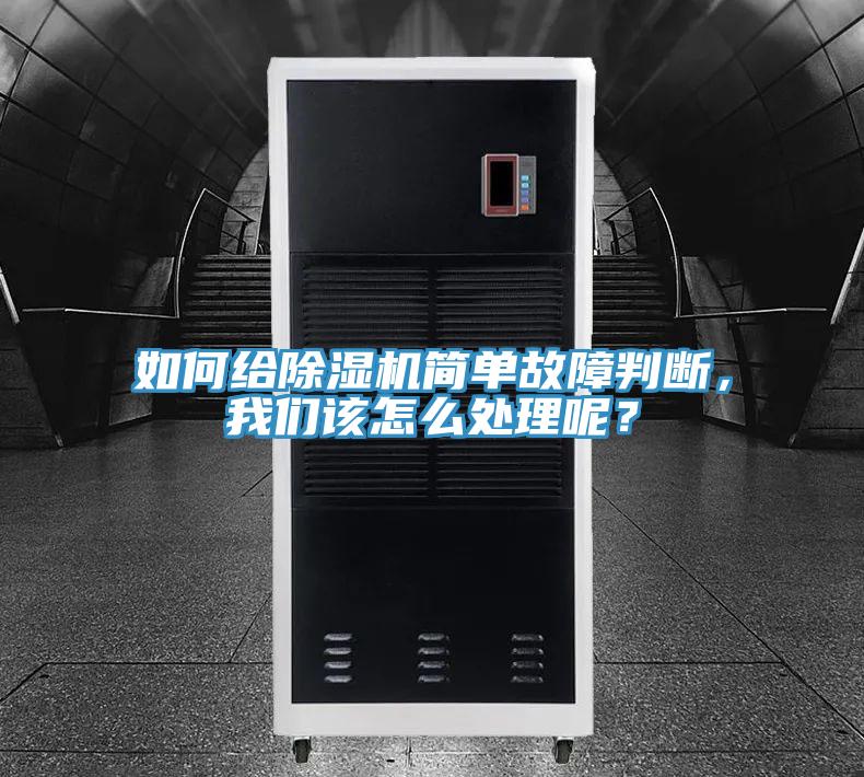 如何給除濕機(jī)簡(jiǎn)單故障判斷，我們?cè)撛趺刺幚砟兀?></div>
								<div   id=