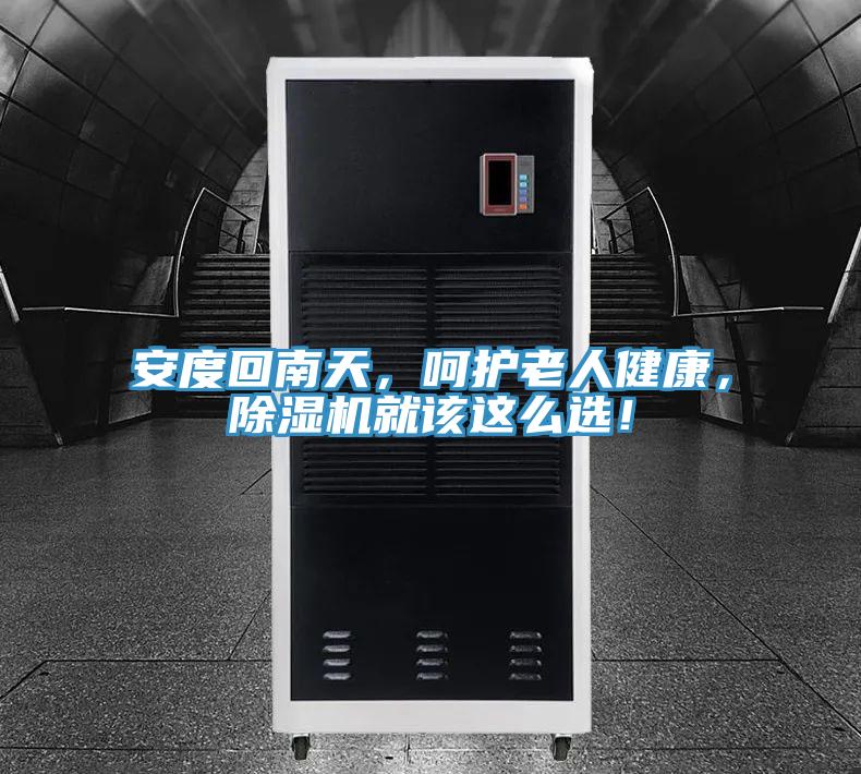 安度回南天，呵護(hù)老人健康，除濕機(jī)就該這么選！