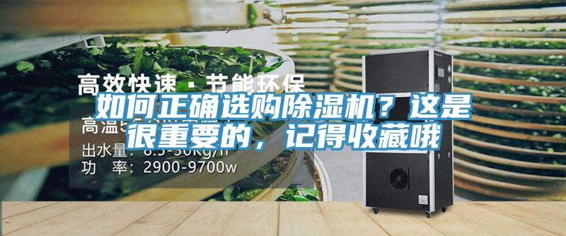 如何正確選購(gòu)除濕機(jī)？這是很重要的，記得收藏哦