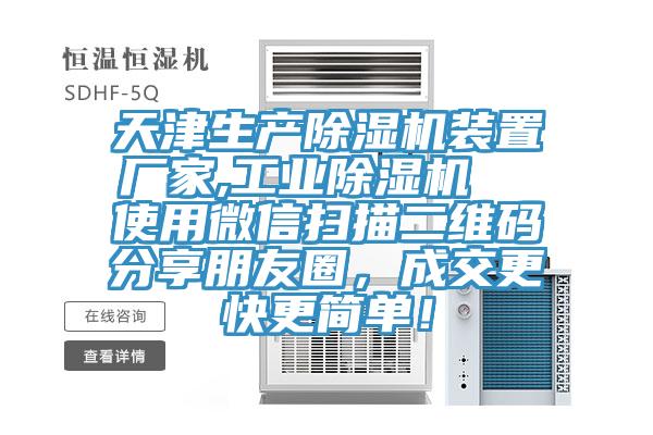 天津生產(chǎn)除濕機(jī)裝置廠家,工業(yè)除濕機(jī)  使用微信掃描二維碼分享朋友圈，成交更快更簡單！