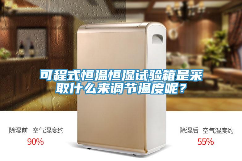 可程式恒溫恒濕試驗(yàn)箱是采取什么來調(diào)節(jié)溫度呢？