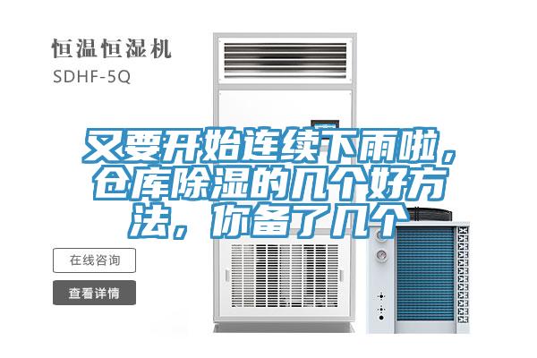 又要開(kāi)始連續(xù)下雨啦，倉(cāng)庫(kù)除濕的幾個(gè)好方法，你備了幾個(gè)