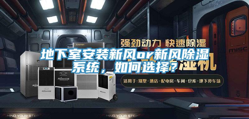 地下室安裝新風(fēng)or新風(fēng)除濕系統(tǒng)，如何選擇？