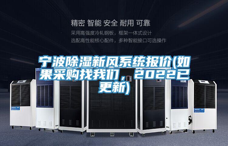 寧波除濕新風(fēng)系統(tǒng)報(bào)價(jià)(如果采購(gòu)找我們，2022已更新)