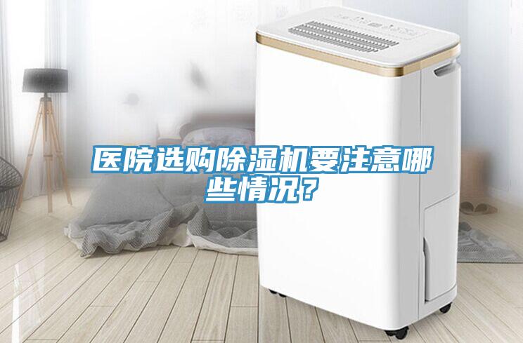 醫(yī)院選購除濕機(jī)要注意哪些情況？