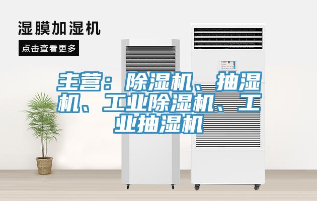 主營(yíng)：除濕機(jī)、抽濕機(jī)、工業(yè)除濕機(jī)、工業(yè)抽濕機(jī)