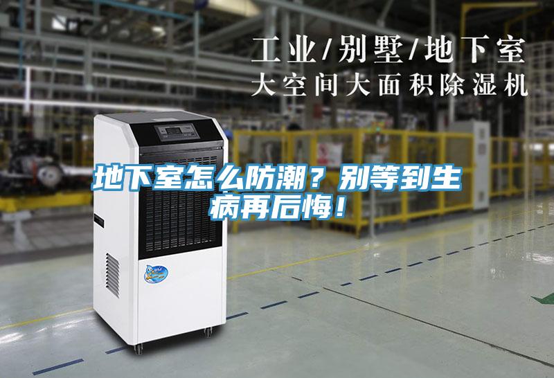 地下室怎么防潮？別等到生病再后悔！
