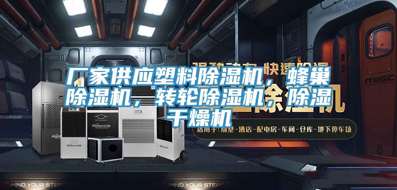 廠家供應(yīng)塑料除濕機(jī)，蜂巢除濕機(jī)，轉(zhuǎn)輪除濕機(jī)，除濕干燥機(jī)