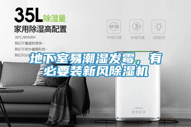 地下室易潮濕發(fā)霉，有必要裝新風(fēng)除濕機