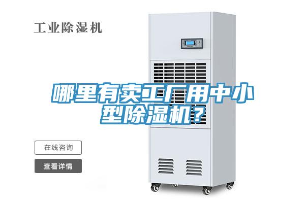 哪里有賣工廠用中小型除濕機(jī)？