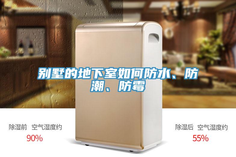 別墅的地下室如何防水、防潮、防霉
