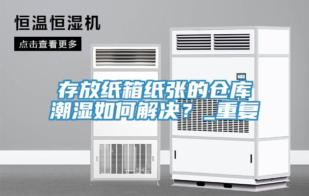 存放紙箱紙張的倉庫潮濕如何解決？_重復(fù)