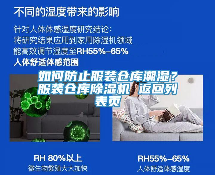 如何防止服裝倉(cāng)庫(kù)潮濕？服裝倉(cāng)庫(kù)除濕機(jī) 返回列表頁(yè)
