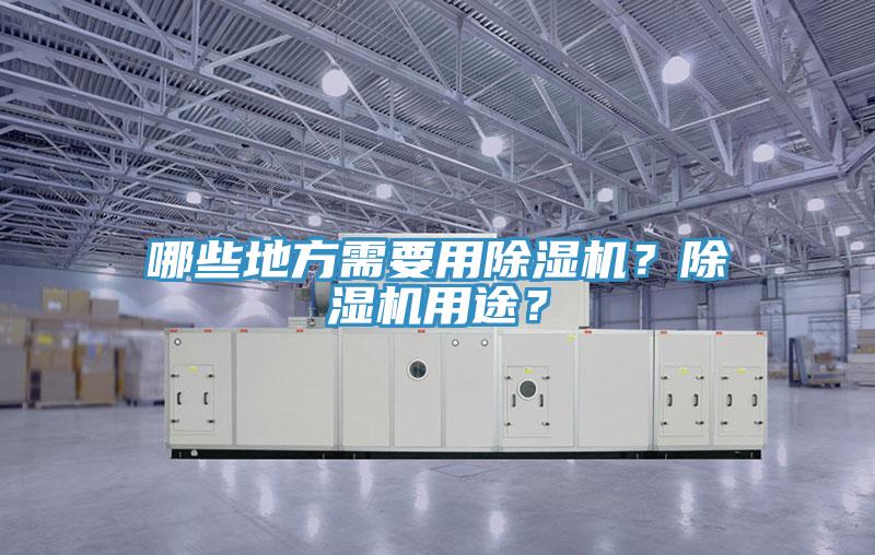 哪些地方需要用除濕機(jī)？除濕機(jī)用途？