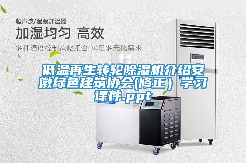 低溫再生轉輪除濕機介紹安徽綠色建筑協(xié)會(修正）學習課件.ppt