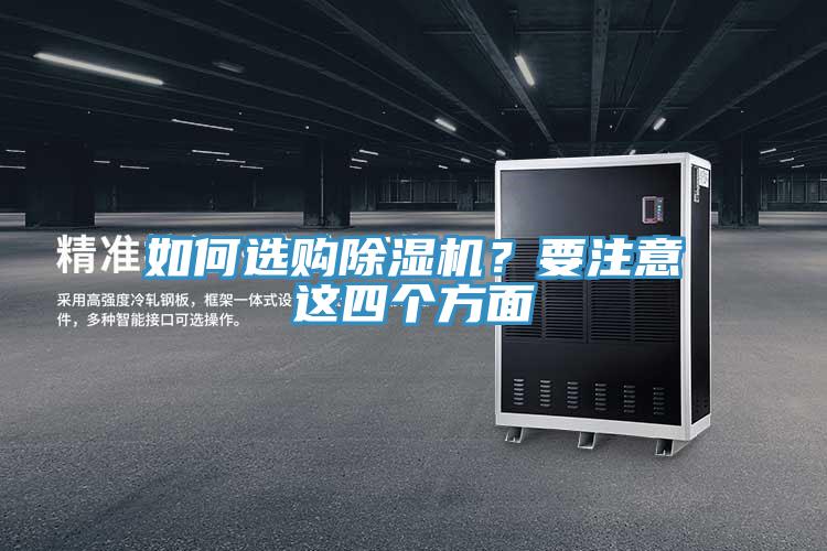 如何選購(gòu)除濕機(jī)？要注意這四個(gè)方面