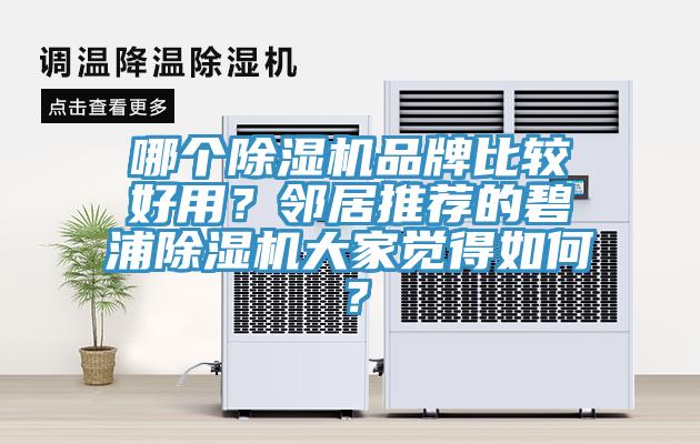 哪個除濕機品牌比較好用？鄰居推薦的碧浦除濕機大家覺得如何？