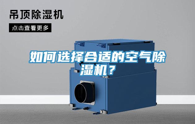 如何選擇合適的空氣除濕機？