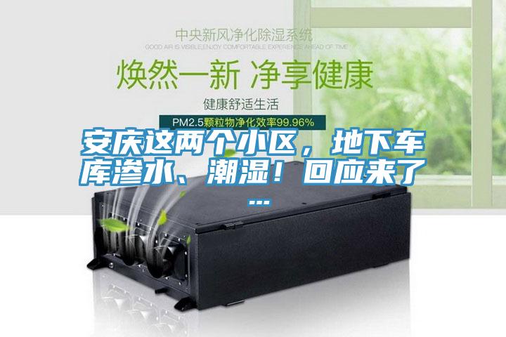 安慶這兩個(gè)小區(qū)，地下車(chē)庫(kù)滲水、潮濕！回應(yīng)來(lái)了…