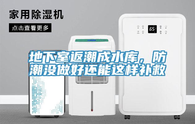 地下室返潮成水庫，防潮沒做好還能這樣補救