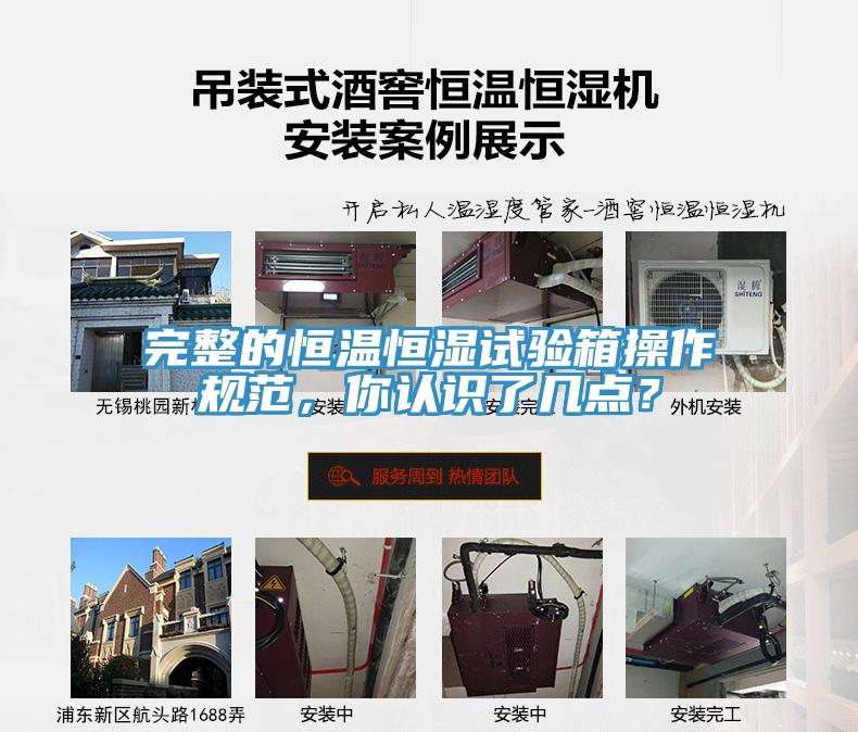 完整的恒溫恒濕試驗(yàn)箱操作規(guī)范，你認(rèn)識了幾點(diǎn)？
