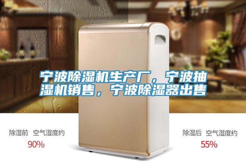 寧波除濕機(jī)生產(chǎn)廠，寧波抽濕機(jī)銷售，寧波除濕器出售