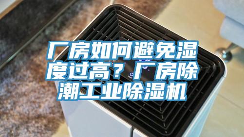 廠房如何避免濕度過高？廠房除潮工業(yè)除濕機