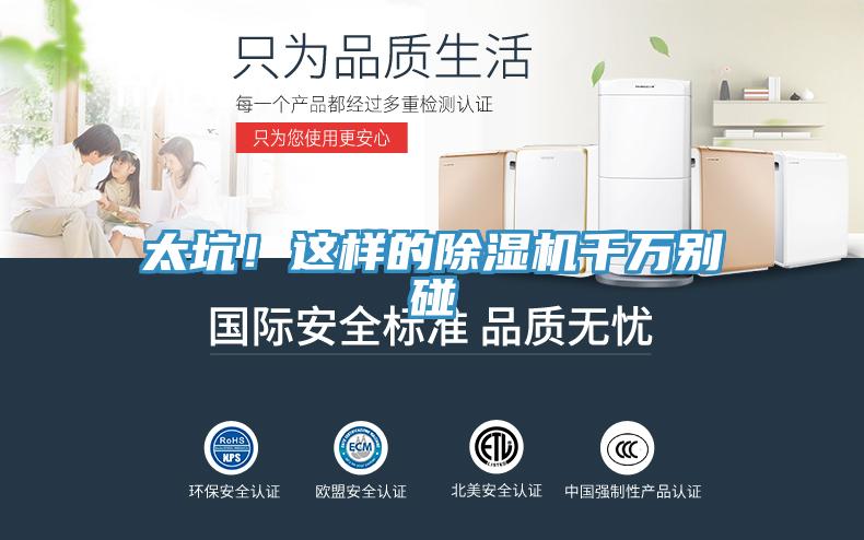 太坑！這樣的除濕機(jī)千萬(wàn)別碰