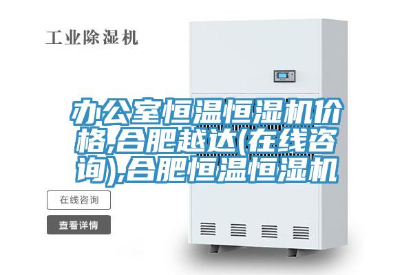 辦公室恒溫恒濕機(jī)價(jià)格,合肥越達(dá)(在線咨詢(xún)),合肥恒溫恒濕機(jī)