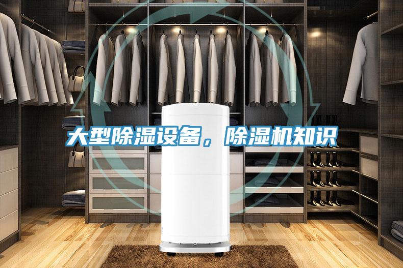 大型除濕設(shè)備，除濕機(jī)知識(shí)