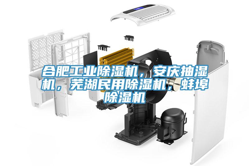 合肥工業(yè)除濕機，安慶抽濕機，蕪湖民用除濕機，蚌埠除濕機