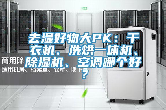去濕好物大PK：干衣機(jī)、洗烘一體機(jī)、除濕機(jī)、空調(diào)哪個(gè)好？