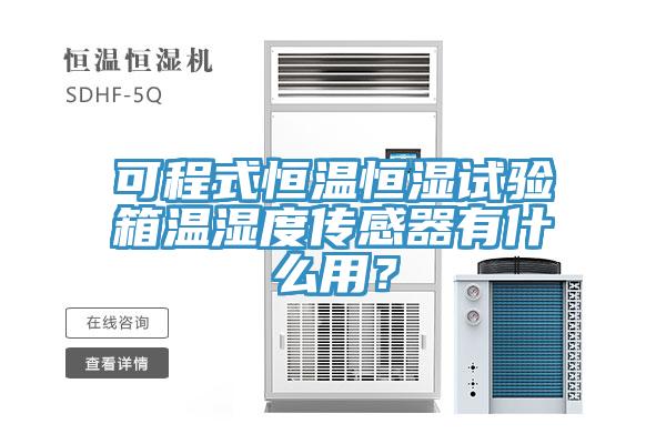 可程式恒溫恒濕試驗(yàn)箱溫濕度傳感器有什么用？