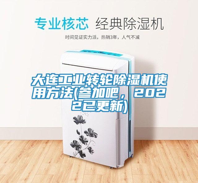 大連工業(yè)轉(zhuǎn)輪除濕機(jī)使用方法(參加吧，2022已更新)