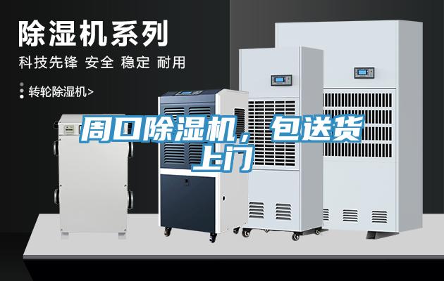 周口除濕機(jī)，包送貨上門(mén)