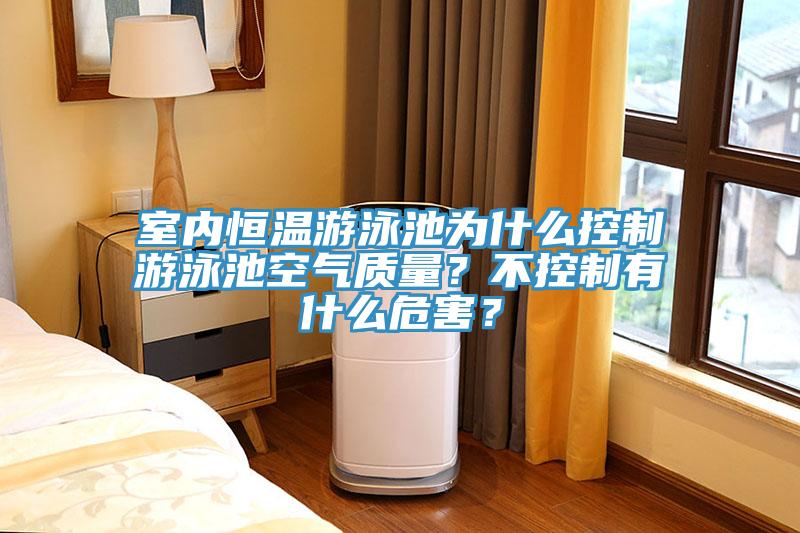 室內(nèi)恒溫游泳池為什么控制游泳池空氣質(zhì)量？不控制有什么危害？