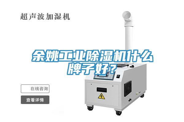 余姚工業(yè)除濕機什么牌子好？
