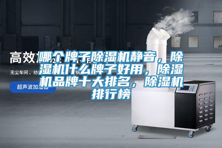 哪個牌子除濕機靜音，除濕機什么牌子好用，除濕機品牌十大排名，除濕機排行榜