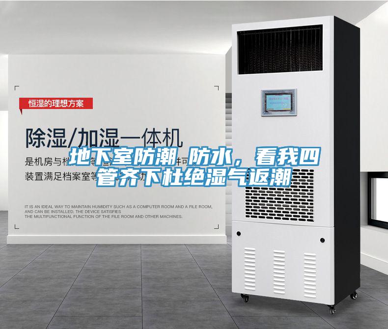 地下室防潮≠防水，看我四管齊下杜絕濕氣返潮