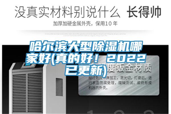 哈爾濱大型除濕機(jī)哪家好(真的好！2022已更新)