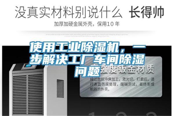 使用工業(yè)除濕機，一步解決工廠車間除濕問題