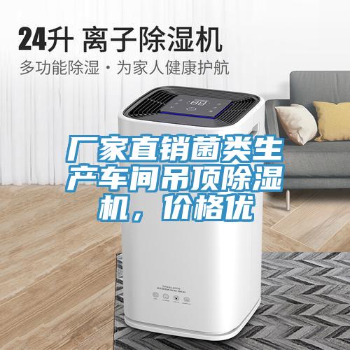 廠(chǎng)家直銷(xiāo)菌類(lèi)生產(chǎn)車(chē)間吊頂除濕機(jī)，價(jià)格優(yōu)