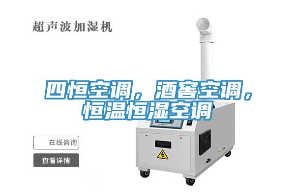 四恒空調(diào)，酒窖空調(diào)，恒溫恒濕空調(diào)