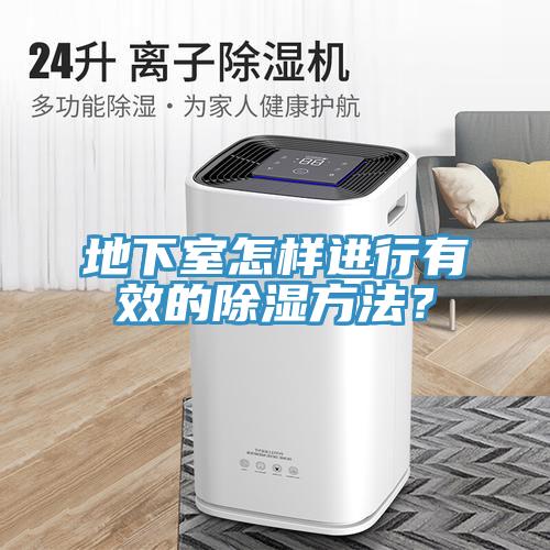 地下室怎樣進(jìn)行有效的除濕方法？
