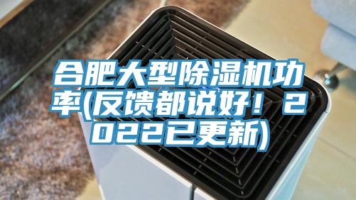 合肥大型除濕機(jī)功率(反饋都說好！2022已更新)