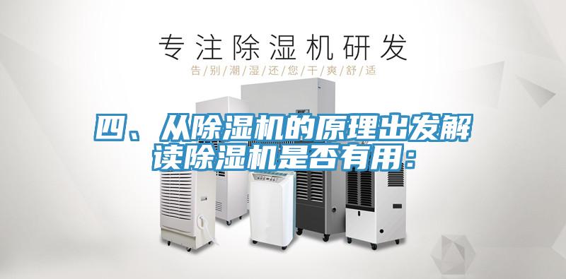 四、從除濕機(jī)的原理出發(fā)解讀除濕機(jī)是否有用：